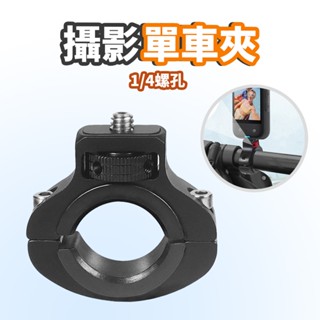 現貨 攝影單車夾【1/4螺絲】DCD0024▸運動相機雲臺支架▸自行車夾座▸固定管夾▸兔籠固定夾▸攝影支架▸手機夾座