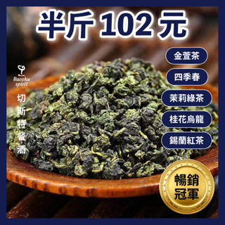 SGS檢驗【商用茶含教學】金萱茶 四季春茶 桂花烏龍茶 茉莉綠茶 錫蘭紅茶 盧哈那紅茶 鐵觀音 茶葉 飲料店進口茶葉