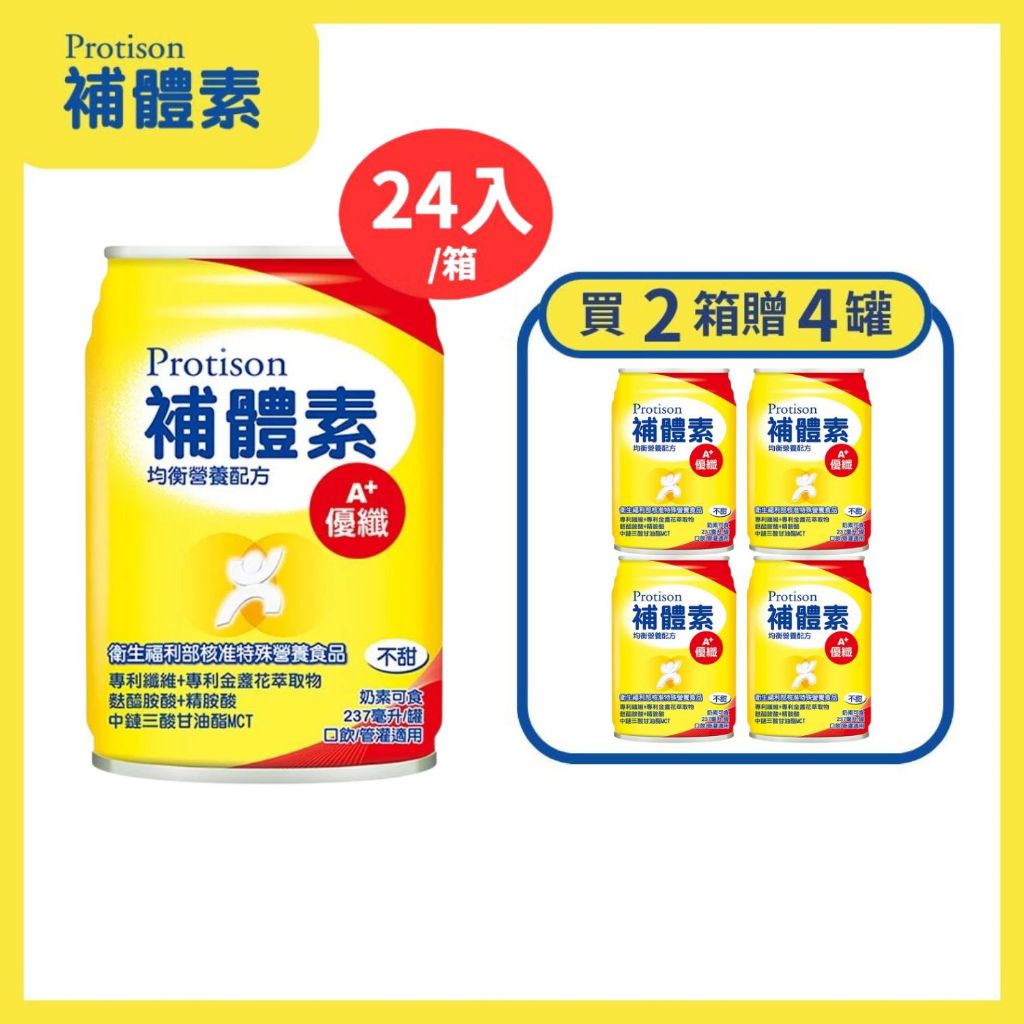 補體素 優纖A+(不甜)  237ml*24瓶/箱(買2箱送4罐/數量請下2)【躍獅線上】