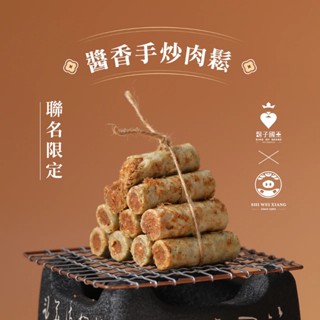 【鬍子國王】輕巧隨手瓶-醬香手炒肉鬆 手工蛋捲 團購爆品