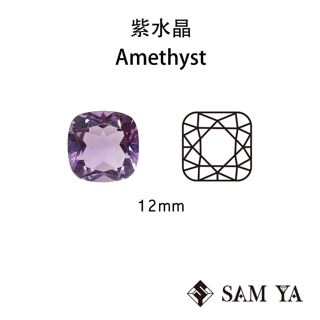 [SAMYA] 紫水晶 紫色 方形 枕形 12mm 巴西 天然無燒 裸石 Amethyst (水晶家族) 勝亞寶石