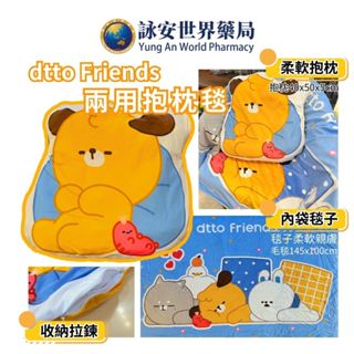 Dtto Friends 系列 兩用抱枕毯 抱枕 毯子 小被子 可愛抱枕 聯名抱枕 韓國 聯名毛毯 【詠安世界商城】