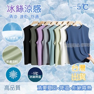臺灣出貨夏天必備冰絲背心 無袖上衣男 速乾涼感背心 吸濕排汗 排汗衫 背心上衣 背心衣 運動背心 跑步背心 跑步速乾衣