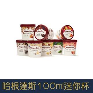 【就是愛海鮮】哈根達斯Häagen-Dazs100ml迷你杯夏日必備淇淋抹茶/草莓/巧克力[量大可配合批發/團購]