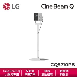 LG CQS710PB CineBeam Q 專屬支架 投影機支架