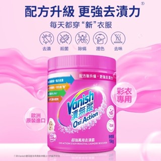 Vanish漬無蹤 超強萬用去漬霸1kg 碧蓮第二代 彩漂 漂白 去汙 殺菌 泛黃 油汙【K423】碧蓮萬用去漬霸