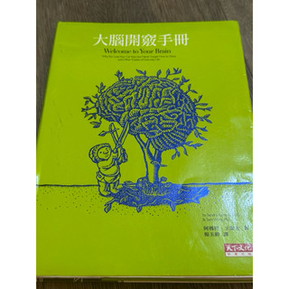 大腦開竅手冊 WELCOME TO YOUR BRAIN