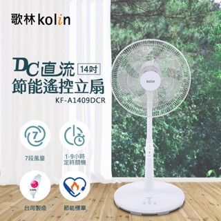 【Kolin 歌林】整新品 ◾臺灣製。節能標章◾ 14吋DC直流節能遙控風扇(KF-A1409DCR)