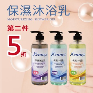 🌟第二件五折🌟【肯尼士 Kennex】750ml 保溼沐浴乳 香水/白麝香/永恆 香氛沐浴乳 沐浴膠 沐浴露