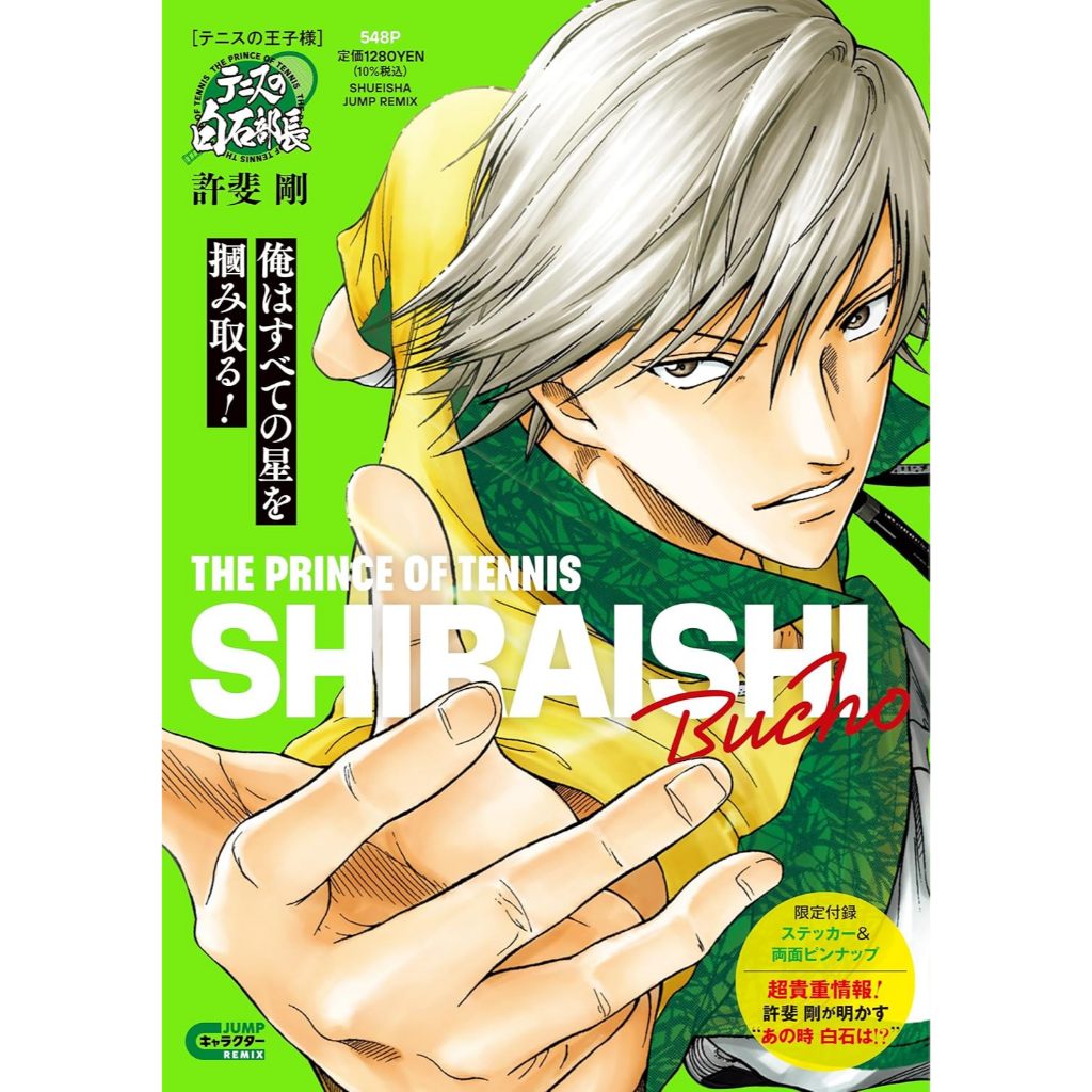 [TP小屋] (全新有貨) 日文漫畫 JUMP REMIX 新版 厚本 網球王子 白石藏之介 人物名場面漫畫集 許斐剛