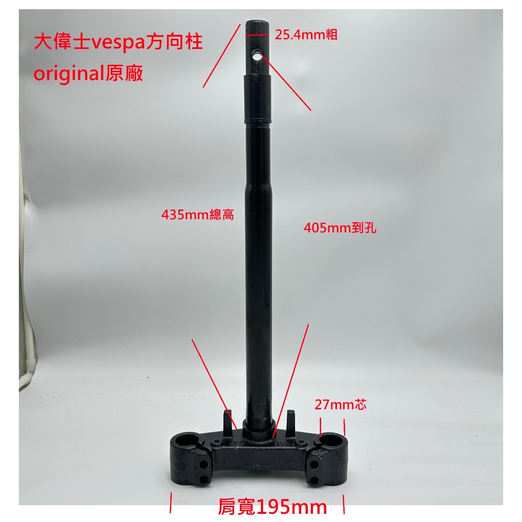 ebike 電火 大偉士 方向柱 27mm 電動車 原廠 三角台 電動車自行車 vespa T post 珠碗 軸承