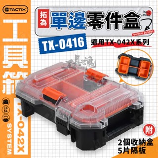 拓為 TACTIX TX-0416 單邊零件盒 工具箱 堆疊工具箱 工具車 手推車 工具推車 工具箱 TX-042X