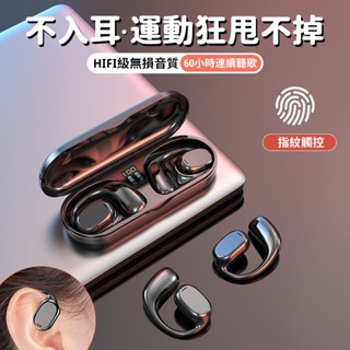 現貨 不入耳掛式藍芽耳機 柏林之聲耳機 真無線藍牙耳機 降噪耳機 OWS開放式耳機 超長續航 防水防汗 掛耳式 運動耳機
