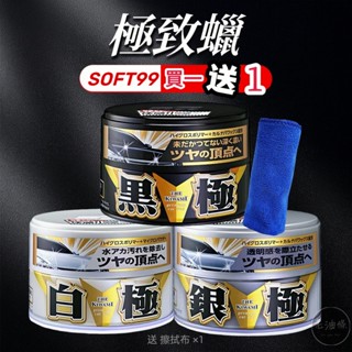 【買一送一】 SOFT99 極致蠟 公司貨 棕櫚蠟 耐久持續3個月 驅水防汙 高光澤 老油條