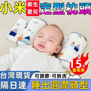 免運賣場🔥嬰兒安撫定型枕 防驚跳 四季通用定型枕 護頭枕 立體枕 頭型枕 睡枕 嬰兒抱枕 睡覺安撫神器 寶寶睡枕 枕頭