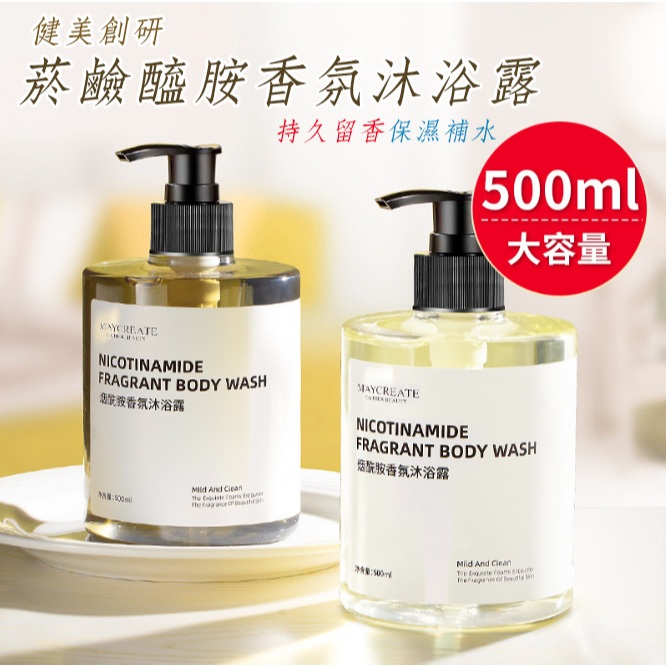煙酰胺香氛沐浴乳大容量500ML  維特絲沐浴乳 氨基酸沐浴乳 香氛沐浴乳 持久留香沐浴乳 香水沐浴露
