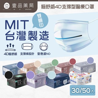 【極舒感】4D支撐型醫療口罩 30片裝/50片裝 成人口罩 醫療口罩 MIT臺灣製造 4D口罩 新款輕巧板【壹品藥局】