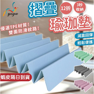 【蝦皮隔日到貨】折疊瑜珈墊 瑜珈墊 6mm 摺疊瑜珈墊 TPE瑜珈墊 運動墊 健身墊 瑜珈軟墊 防滑瑜珈墊 午睡墊
