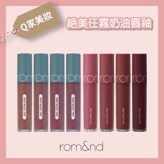 【Q家】現貨出清🔥 Rom&nd 霧面唇釉 絕美任霧奶油唇釉 唇泥 絲絨 霧感 唇釉 Romand