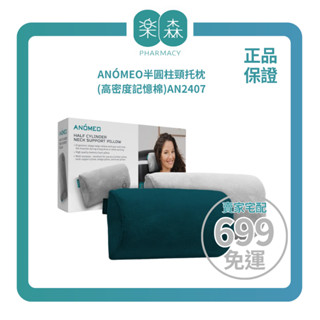 【樂森藥局】ANOMEO 半圓柱頸託枕(高密度記憶棉)