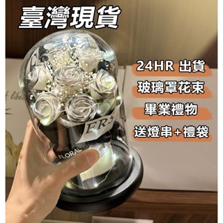🔥24H寄出 隔日現貨🔥畢業禮物 永生花 生日禮物 乾燥花高級感 擺件 送女友 老婆媽媽 玫瑰玻璃罩 香皂花 模擬花束