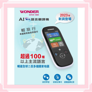 原廠公司貨~【WONDER 旺德】AI雙向語言翻譯機 WM-T988W 出國 旅行 語言學習 翻譯超過100種語言