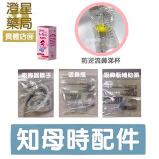⭐澄星藥局⭐ 【知母時配件】祐崧防逆流鼻涕杯 吸鼻瓶輔助軟頭 知母時 矽膠管 吸鼻瓶 知母時耗材