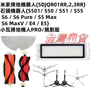 💎 適用 石頭 小瓦 米家 小米 掃地機器人 掃拖機器人 配件 耗材 原裝 主刷 邊刷 濾網 E5 E4 S5 S6💎