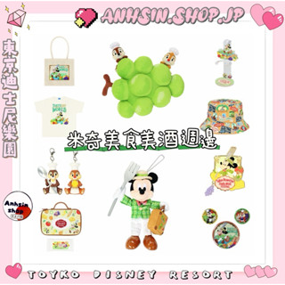 部分🉑出⭐️有發票⭐️🎌東京迪士尼樂園 米奇 美食美酒週邊 抱枕 踢恤 吊飾 水杯 磁鐵 明信片 資料夾 束口袋 布章