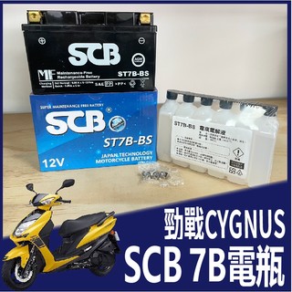 現貨 山葉 勁戰 CYGNUS 電瓶 機車電池 7號 SCB 機車電瓶 7號 電池 機車用電池 ST7B-BS 戰6代