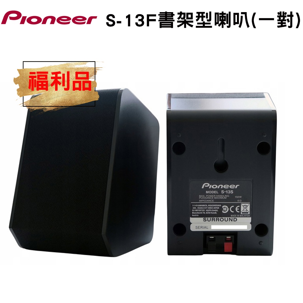【PIONEER 先鋒】S-13F Closed-box書架型喇叭(一對) 展示出清/9.99福利品 歡迎詢問