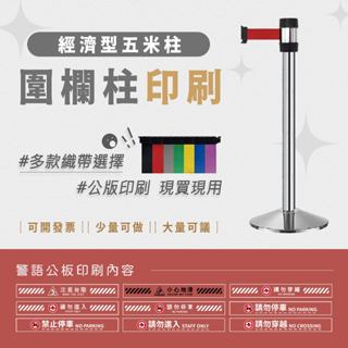LG樂鋼 臺灣精品【 萬向伸縮圍欄 經濟型 RS-N5SR】圍欄柱 拒馬 海報架 排隊桿 紅龍柱 不鏽鋼圍欄 伸縮帶圍欄