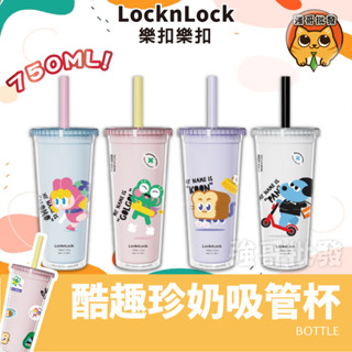 樂扣樂扣 酷趣珍奶吸管杯 750ml 飲料杯 隨行飲料杯 手搖飲料杯 吸管杯 隨行杯 環保杯