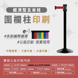 LG樂鋼 臺灣精品【 萬向伸縮圍欄 經濟型 RS-N5BK】圍欄柱 拒馬 海報架 排隊桿 紅龍柱 不鏽鋼圍欄 伸縮帶圍欄