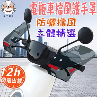 🔥臺灣現貨 加大加寬機車擋風罩 機車護手罩 手把擋風 防雨罩 機車防風 擋風 護手 護弓 防風 擋雨 防曬 防熱