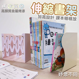 【妤眾不同】伸縮書架 書擋 馬卡龍伸縮書架 金屬伸縮書架 馬卡龍配色 加高設計