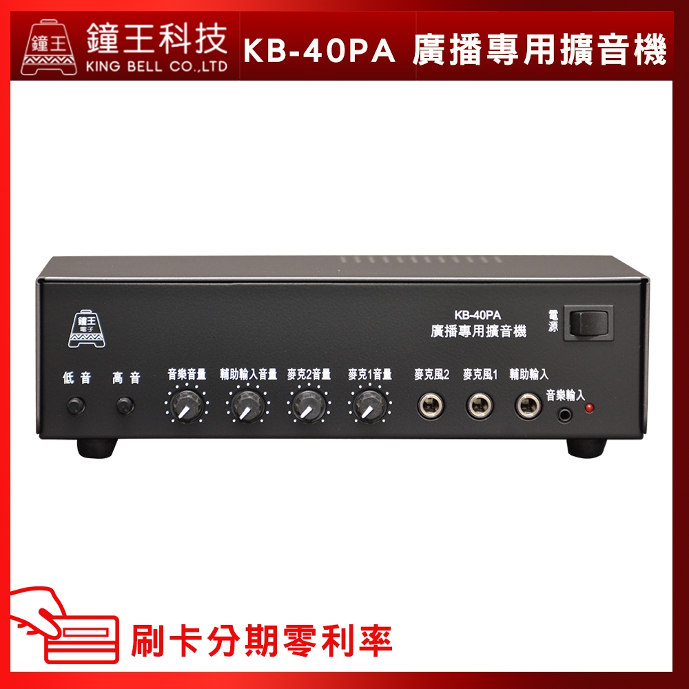 永悅音響 鐘王牌 KB-40PA 廣播系統擴大機 最大輸出40瓦 (有發票) ▶下單前請先聊聊詢問◀