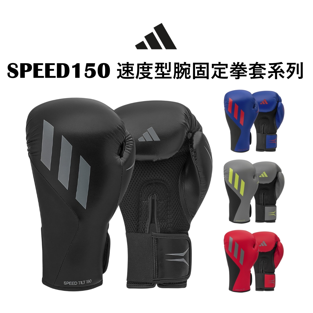 【adidas 愛迪達】SPEED 150 速度型腕固定拳擊手套 一對(拳擊 泰拳 格鬥 搏擊 拳套 健身 有氧)