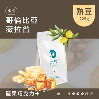 【樂玩咖啡】哥倫比亞 薇拉省 水洗 太妃糖堅果｜㊣單品手沖咖啡 ㊣耳掛濾掛咖啡 ㊣咖啡生豆