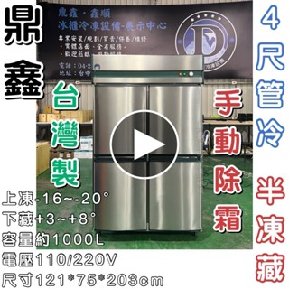 《鼎鑫冰櫃冷凍裝置》🔥全新🔥鼎鑫 四門管冷半凍藏凍庫/營業用冰箱/白鐵冰箱/四尺冷凍庫/管冷/冷凍/冷藏