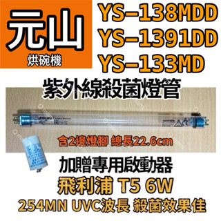🌟耀星照明 元山烘碗機YS-138MDD YS-1391DD YS-133M 飛利浦6W紫外線殺菌燈管 啟動器FS-1P