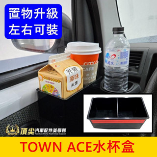 TOYOTA豐田【TOWN ACE杯盒】雙杯槽帶膠 廂車/貨車 湯S湯A前座杯架 置物盒 飲料架 利樂包杯架 方型收納盒