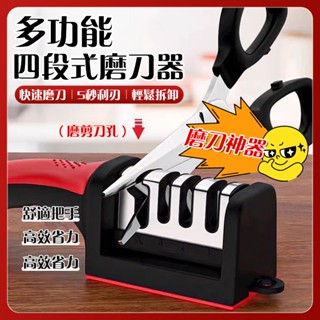 【快速出貨🚴】磨刀器 四段式磨刀器 磨刀神器 多功能磨刀器 磨菜刀 磨刀 磨刀石 磨刀機 磨剪刀 廚房 磨刀棒