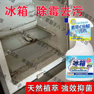 🔥優選精品 爆款熱銷🔥【冰箱異味剋星】冰箱除味劑祛除異味除臭劑房間冷藏櫃吸味冰櫃清潔劑去汙漬家用殺菌消毒除黴漬黴斑清潔劑