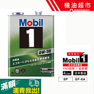【日本美孚】mobil1 0w30 全合成sp機油 超低溫高流動 節能省油 抗磨損 引擎保護 原裝進口 滿1800免運