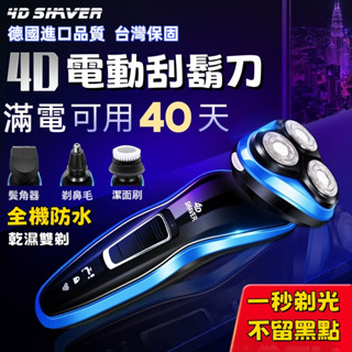 隔日達免運+小不記【正品發票保固】最新款送大禮包 德國品質 電動刮鬍刀 全機可水洗 強勁動力 剃鬚刀 電動剃鬍刀 刮鬍刀