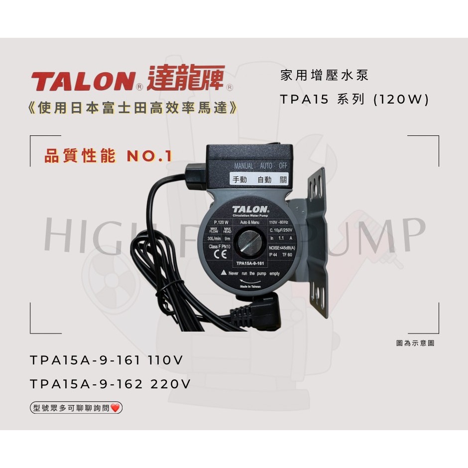 🛠TALON-達龍🛠 TPA15A-9 家用增壓水泵.熱水加壓泵浦📢家中使用熱水器點不著使用他就沒錯📢台灣製造