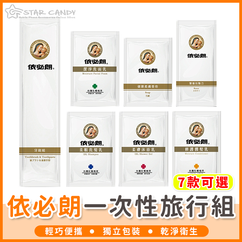 【橘子購物】依必朗一次性旅行組 7款可選 一次性牙刷組 洗面乳 刮鬍刀 洗髮精 洗髮乳 沐浴乳 肥皂 潤髮乳 C102