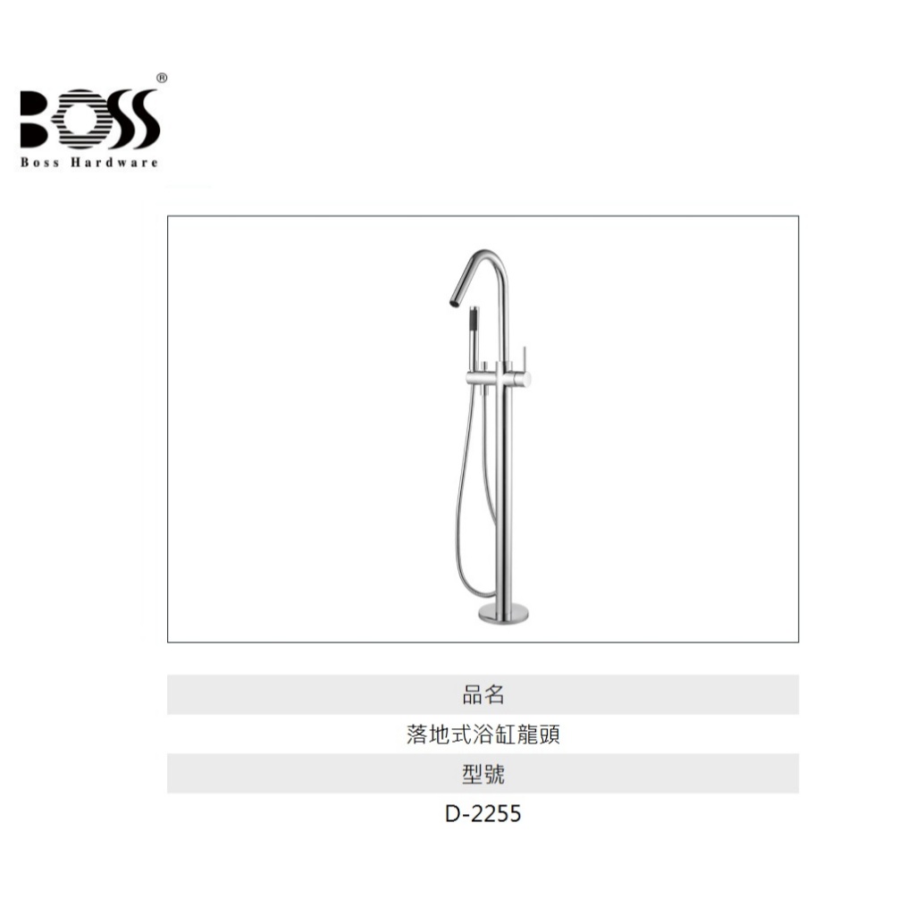愛琴海廚房 BOSS 台灣製造 D-2255 立式 落地式 浴缸龍頭 日本陶瓷閥芯 搭配獨立浴缸 出水管可旋轉