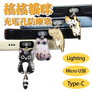 貓咪pvc防塵塞 手機防塵塞 type-c micro-usb 鋅合金吊飾 貓咪吊飾 手機防塵塞 lighting